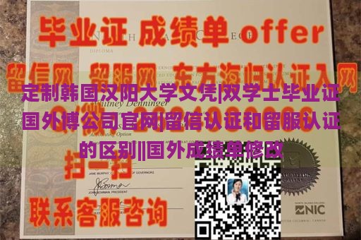 定制韩国汉阳大学文凭|双学士毕业证国外博公司官网|留信认证和留服认证的区别||国外成绩单修改