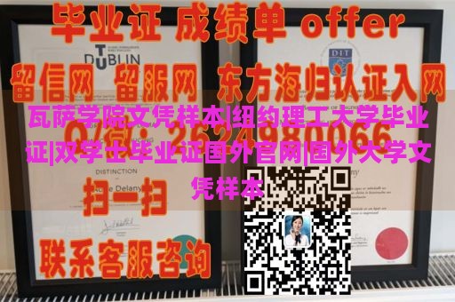 瓦萨学院文凭样本|纽约理工大学毕业证|双学士毕业证国外官网|国外大学文凭样本