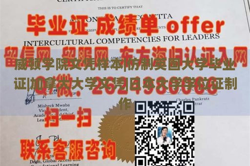 威顿学院文凭样本|仿制英国大学毕业证|加拿大大学文凭|日本大学学位证制作