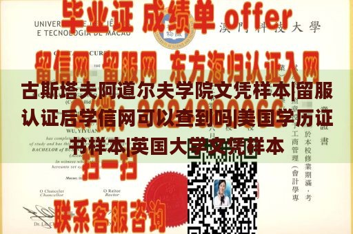 古斯塔夫阿道尔夫学院文凭样本|留服认证后学信网可以查到吗|美国学历证书样本|英国大学文凭样本