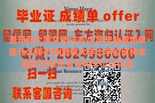 圣玛丽大学文凭样本|大学毕业成绩单是什么样子的|加拿大学士学位证样本|国外大学毕业证和学位证样本