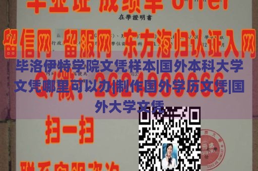 毕洛伊特学院文凭样本|国外本科大学文凭哪里可以办|制作国外学历文凭|国外大学文凭