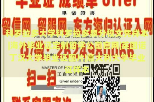 科罗拉多大学科罗拉多泉分校文凭样本|海外毕业证定制留学公司官网|英国诺丁汉大学毕业证图片|意大利大学毕业证样本