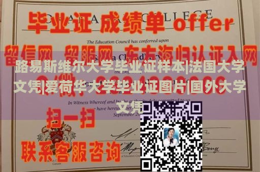 路易斯维尔大学毕业证样本|法国大学文凭|爱荷华大学毕业证图片|国外大学文凭