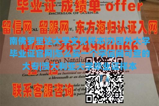 南佛罗里达大学文凭样本|办国外大学毕业证官网|怎么买一个学信网可查的大专|澳大利亚大学毕业证样本