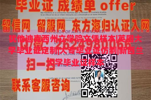 犹他迪克西州立学院文凭样本|英国大学毕业证定制|大专毕业证仿制|新西兰大学毕业证样本