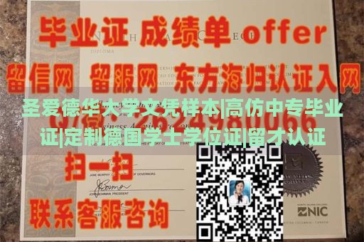 圣爱德华大学文凭样本|高仿中专毕业证|定制德国学士学位证|留才认证