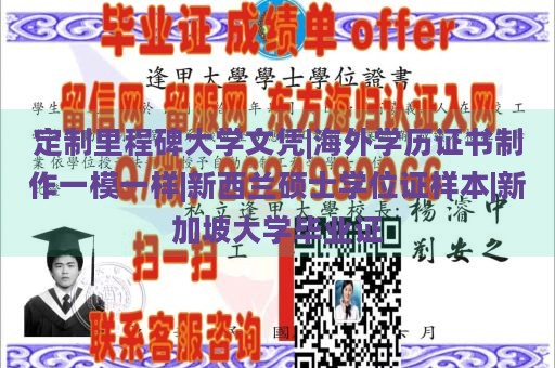 定制里程碑大学文凭|海外学历证书制作一模一样|新西兰硕士学位证样本|新加坡大学毕业证