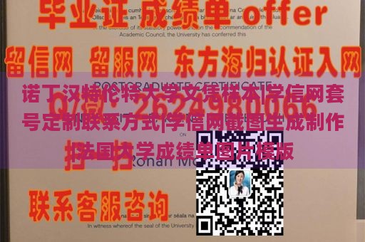 诺丁汉特伦特大学文凭样本|学信网套号定制联系方式|学信网截图生成制作|法国大学成绩单图片模版