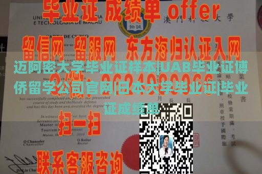 迈阿密大学毕业证样本|UAB毕业证博侨留学公司官网|日本大学毕业证|毕业证成绩单