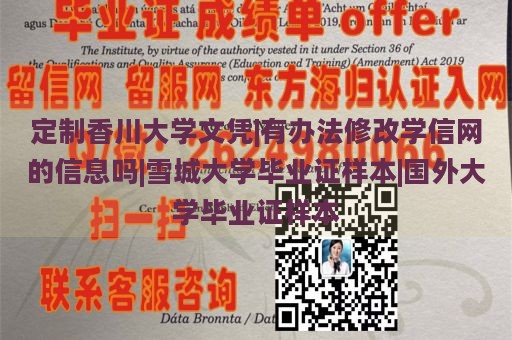 定制香川大学文凭|有办法修改学信网的信息吗|雪城大学毕业证样本|国外大学毕业证样本