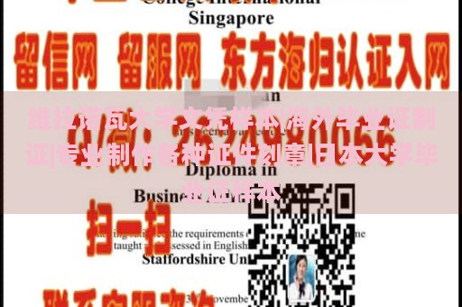 维拉诺瓦大学文凭样本|海外毕业证制证|专业制作各种证件刻章|日本大学毕业证样本