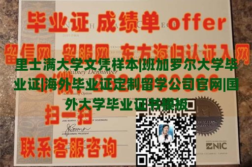 里士满大学文凭样本|班加罗尔大学毕业证|海外毕业证定制留学公司官网|国外大学毕业证书模板