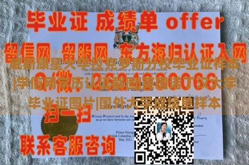 威斯康星大学拉克罗斯分校毕业证样本|学信网学历认证截图|英国诺丁汉大学毕业证图片|国外大学成绩单样本