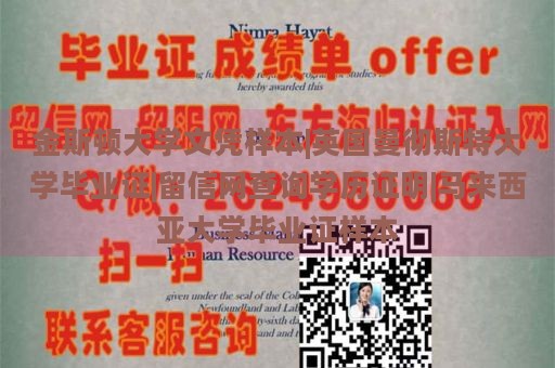 金斯顿大学文凭样本|英国曼彻斯特大学毕业证|留信网查询学历证明|马来西亚大学毕业证样本