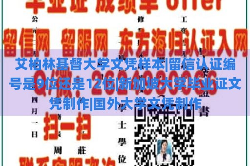 艾柏林基督大学文凭样本|留信认证编号是9位还是12位|新加坡大学毕业证文凭制作|国外大学文凭制作