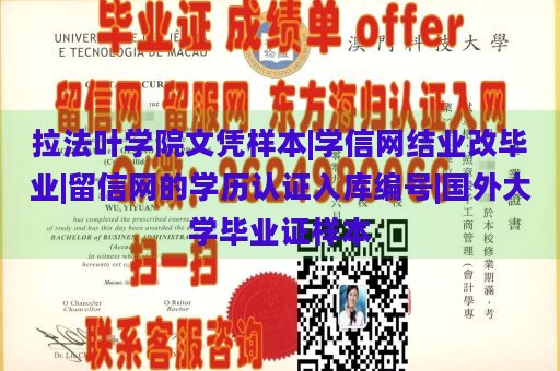 拉法叶学院文凭样本|学信网结业改毕业|留信网的学历认证入库编号|国外大学毕业证样本