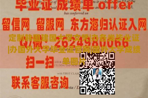 定制韩国建国大学文凭|办各类毕业证|办国外大学毕业证官网|国外大学成绩单图片