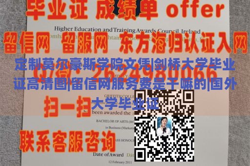 定制莫尔豪斯学院文凭|剑桥大学毕业证高清图|留信网服务费是干嘛的|国外大学毕业证