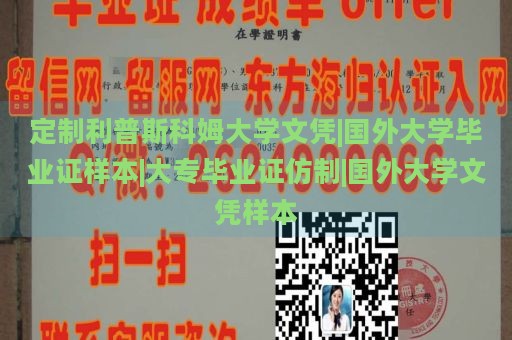 定制利普斯科姆大学文凭|国外大学毕业证样本|大专毕业证仿制|国外大学文凭样本