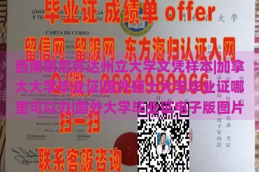 西南明尼苏达州立大学文凭样本|加拿大大学毕业证|国外硕士大学毕业证哪里可以办|国外大学毕业证电子版图片