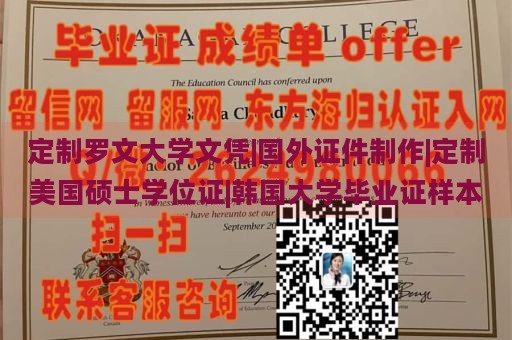 定制罗文大学文凭|国外证件制作|定制美国硕士学位证|韩国大学毕业证样本