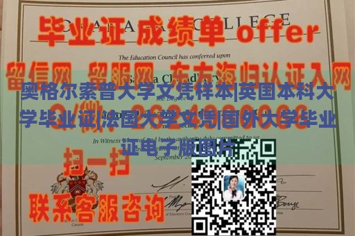 奥格尔索普大学文凭样本|英国本科大学毕业证|法国大学文凭|国外大学毕业证电子版图片