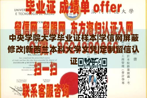 中央学院大学毕业证样本|学信网屏蔽修改|新西兰本科大学文凭|定制留信认证