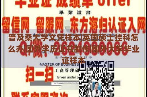 普及桑大学文凭样本|英国硕士挂科怎么办|国外学历证书制作|国外大学毕业证样本