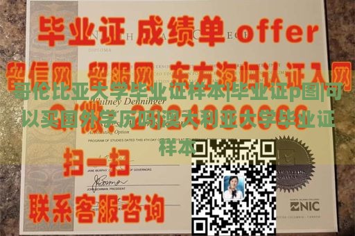 哥伦比亚大学毕业证样本|毕业证p图|可以买国外学历吗|澳大利亚大学毕业证样本