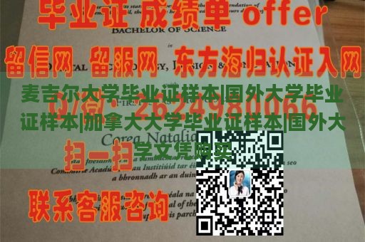 麦吉尔大学毕业证样本|国外大学毕业证样本|加拿大大学毕业证样本|国外大学文凭购买