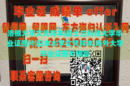 洛根大学文凭样本|昆士兰科技大学毕业证图片|日本大学文凭样本|海外大学毕业证图片模版