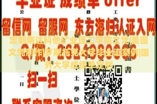 定制南达科他矿业理工学院文凭|美国文凭制作|罗斯托克大学毕业证案例|国外大学成绩单定制