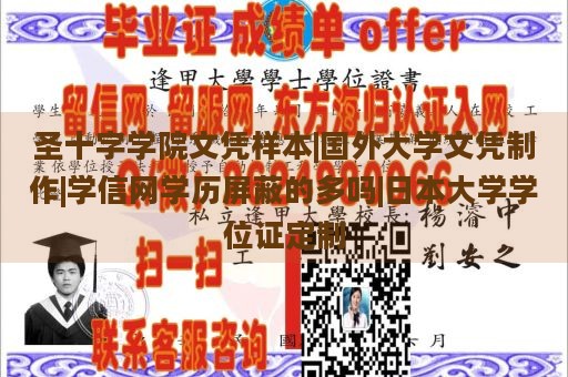 圣十字学院文凭样本|国外大学文凭制作|学信网学历屏蔽的多吗|日本大学学位证定制