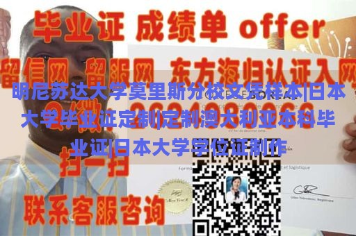 明尼苏达大学莫里斯分校文凭样本|日本大学毕业证定制|定制澳大利亚本科毕业证|日本大学学位证制作