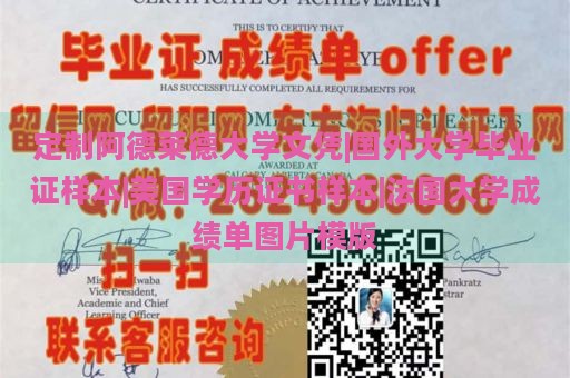 定制阿德莱德大学文凭|国外大学毕业证样本|美国学历证书样本|法国大学成绩单图片模版