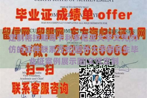 定制格拉斯哥卡利多尼亚大学文凭|办仿的证件联系方式|国外大学研究生毕业证案例展示图|文凭定制