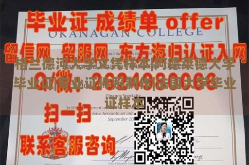 格兰德河大学文凭样本|阿德莱德大学毕业证|专业证件照制作|法国大学毕业证样本