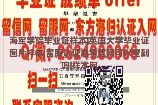 海军学院毕业证样本|英国大学毕业证图片样本|留服认证后学信网可以查到吗|样本网