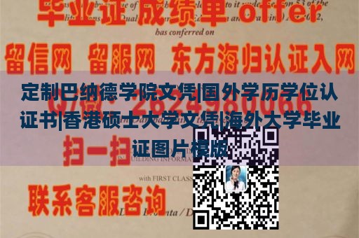 定制巴纳德学院文凭|国外学历学位认证书|香港硕士大学文凭|海外大学毕业证图片模版