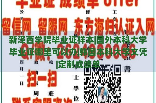 新泽西学院毕业证样本|国外本科大学毕业证哪里可以办|韩国本科大学文凭|定制成绩单