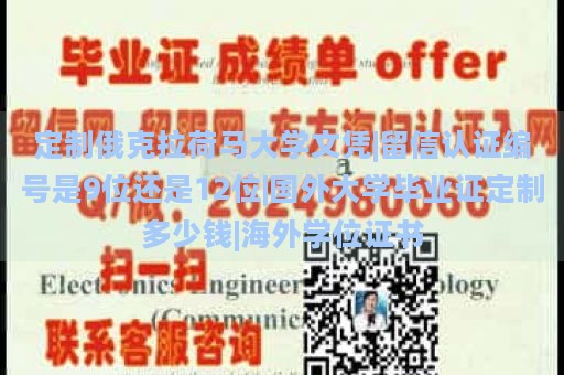 定制俄克拉荷马大学文凭|留信认证编号是9位还是12位|国外大学毕业证定制多少钱|海外学位证书