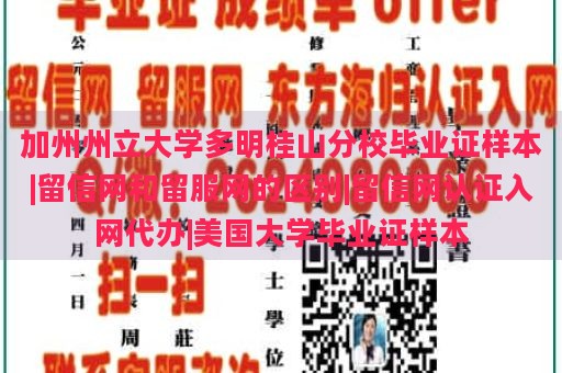 加州州立大学多明桂山分校毕业证样本|留信网和留服网的区别|留信网认证入网代办|美国大学毕业证样本