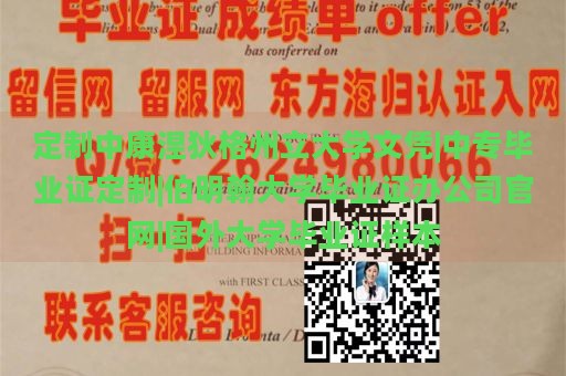 定制中康涅狄格州立大学文凭|中专毕业证定制|伯明翰大学毕业证办公司官网|国外大学毕业证样本