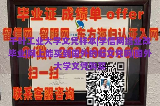 千叶工业大学文凭样本|学信网结业改毕业|网上能买到国外的假文凭吗|国外大学文凭购买