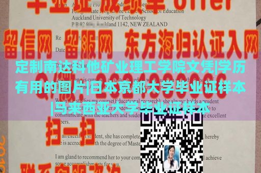 定制南达科他矿业理工学院文凭|学历有用的图片|日本京都大学毕业证样本|马来西亚大学毕业证样本