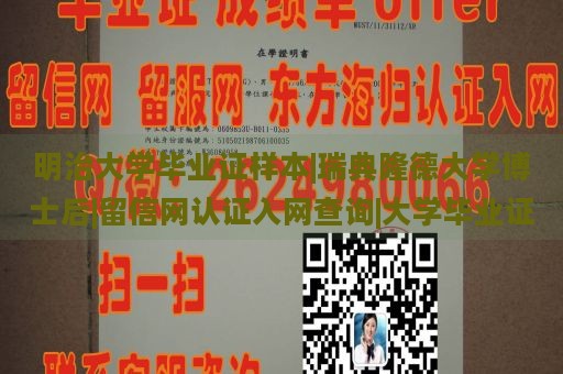 明治大学毕业证样本|瑞典隆德大学博士后|留信网认证入网查询|大学毕业证