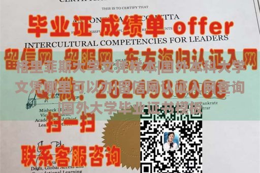 格里菲斯大学文凭样本|国外本科大学文凭哪里可以办|留信网认证入网查询|国外大学毕业证书模板