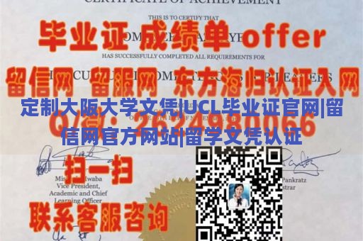 定制大阪大学文凭|UCL毕业证官网|留信网官方网站|留学文凭认证