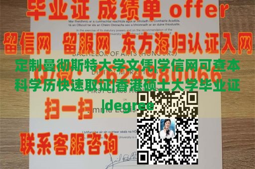 定制曼彻斯特大学文凭|学信网可查本科学历快速取证|香港硕士大学毕业证|degree